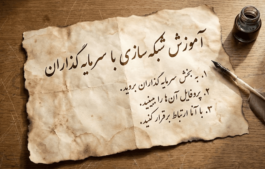 شبکه‌سازی با سرمایه‌گذاران