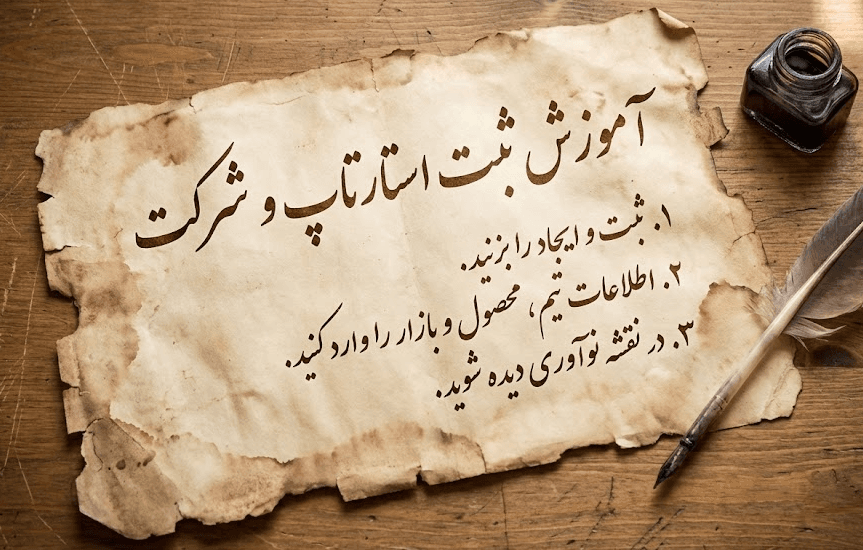 ثبت استارتاپ و شرکت