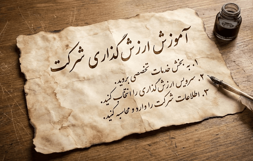 ارزش‌گذاری شرکت