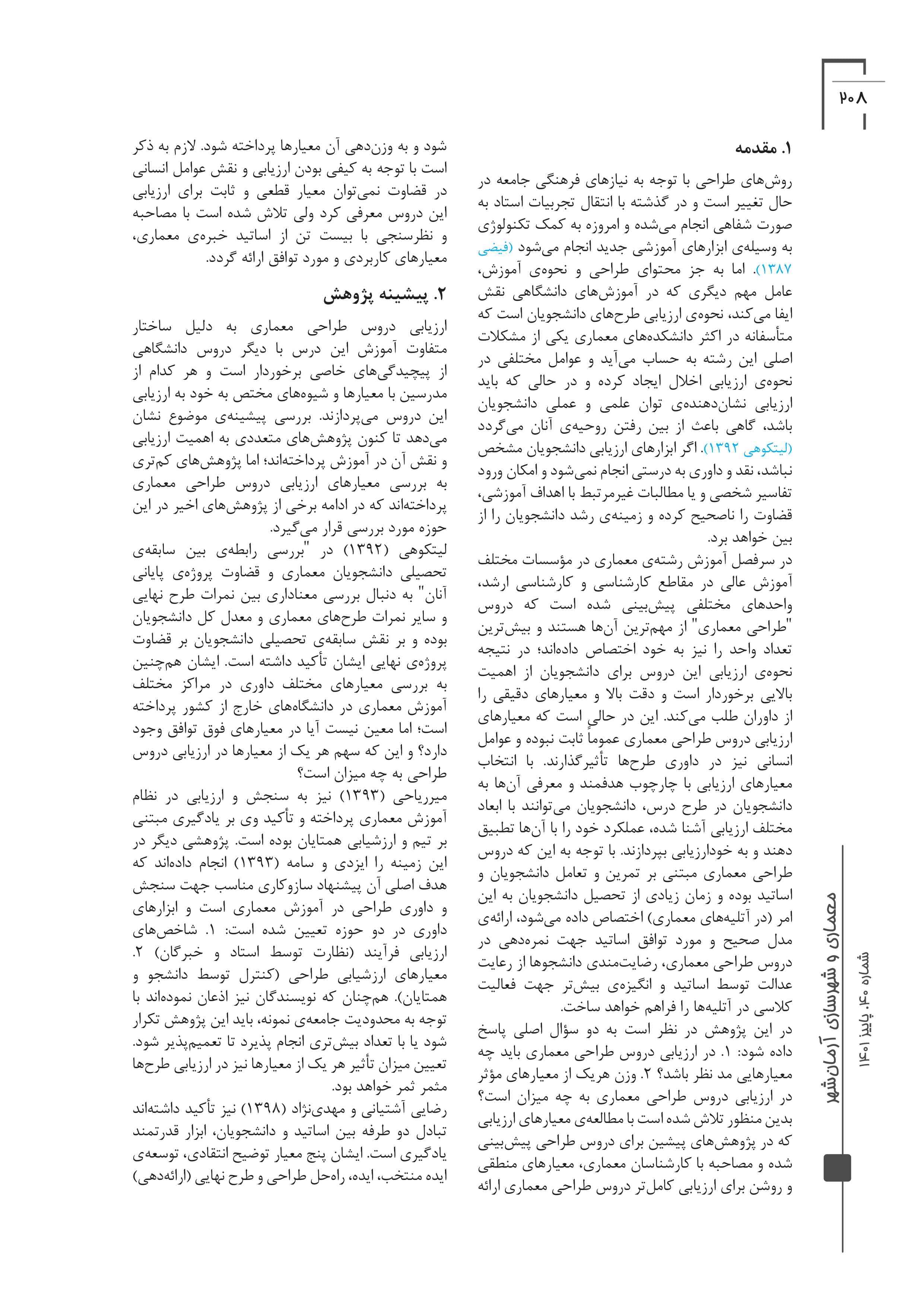 ارائه‌‌ی مدل ارزیابی دروس طراحی معماری با استفاده از فرآیند تحلیل سلسله‌مراتبی (AHP)