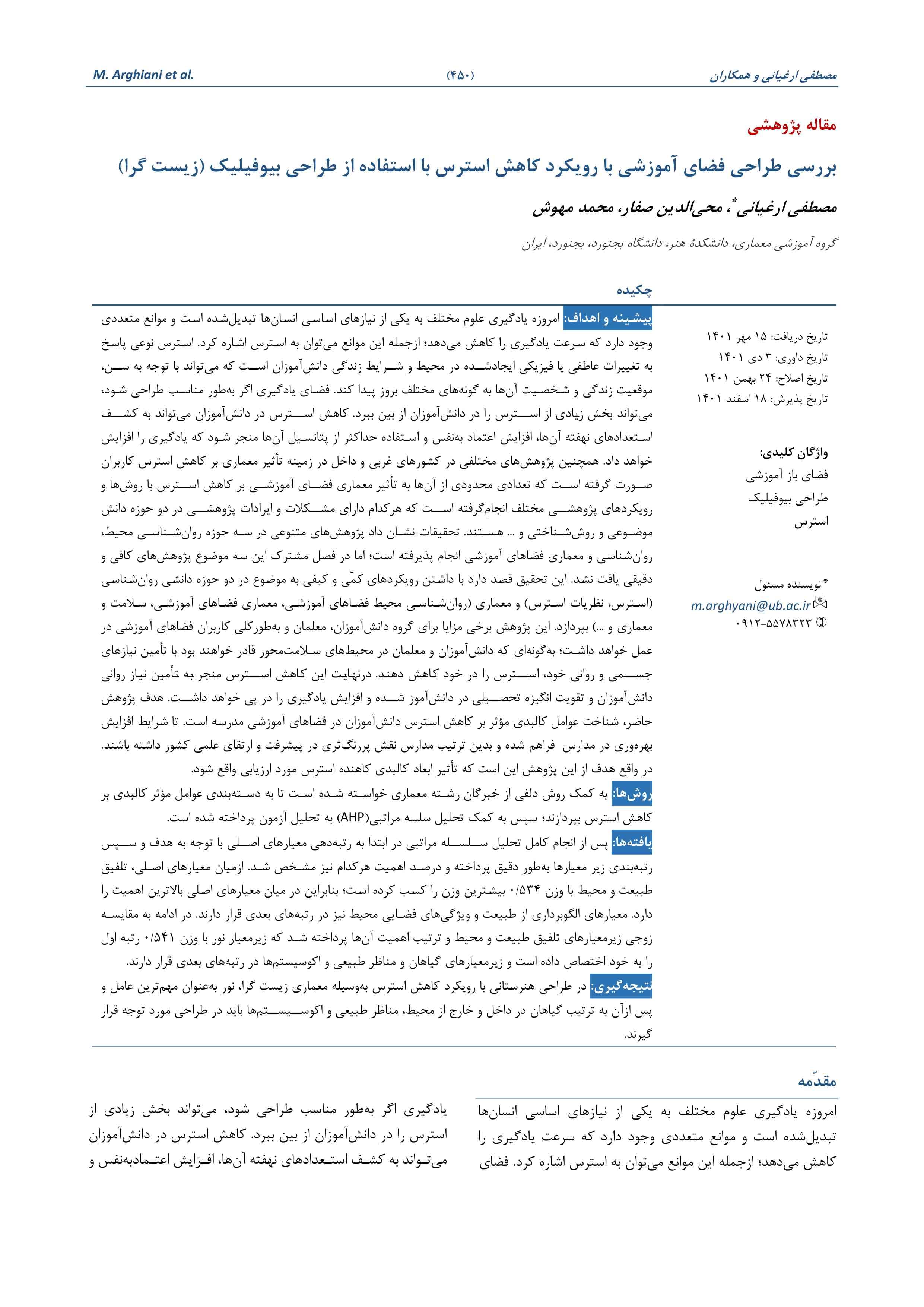 بررسی طراحی فضای آموزشی با رویکرد کاهش استرس با استفاده از طراحی بیوفیلیک (زیست گرا)