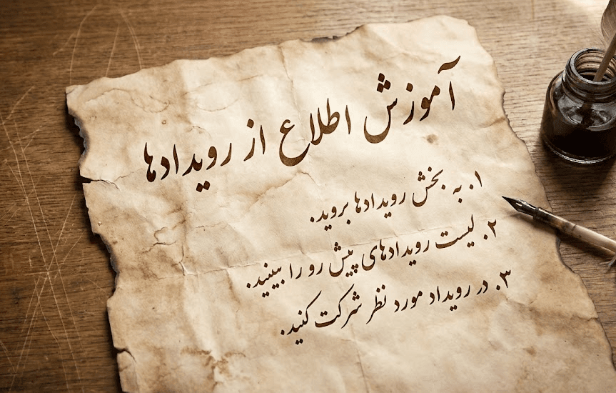 اطلاع از رویدادها