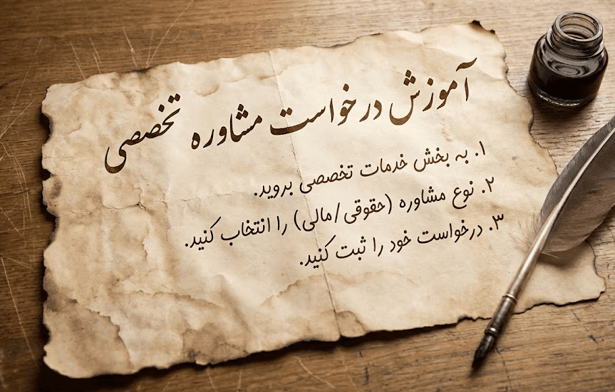 درخواست مشاوره تخصصی